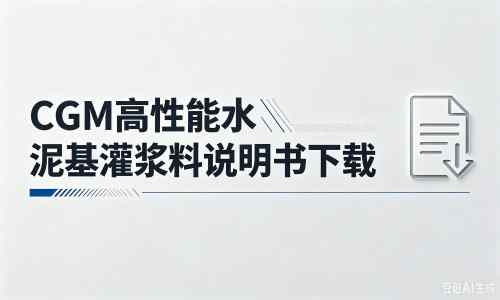 永善厂家：CGM高性能水泥基灌浆料说明书PDF（纯白无LOGO）